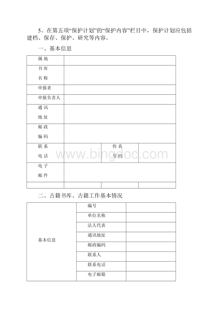 全国古籍重点保护单位申报书.docx_第2页