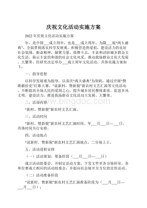 庆祝文化活动实施方案.docx