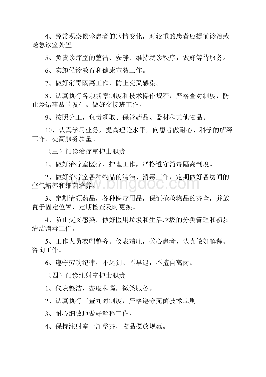 中医院门诊护理人员岗位职责与工作标准.docx_第2页