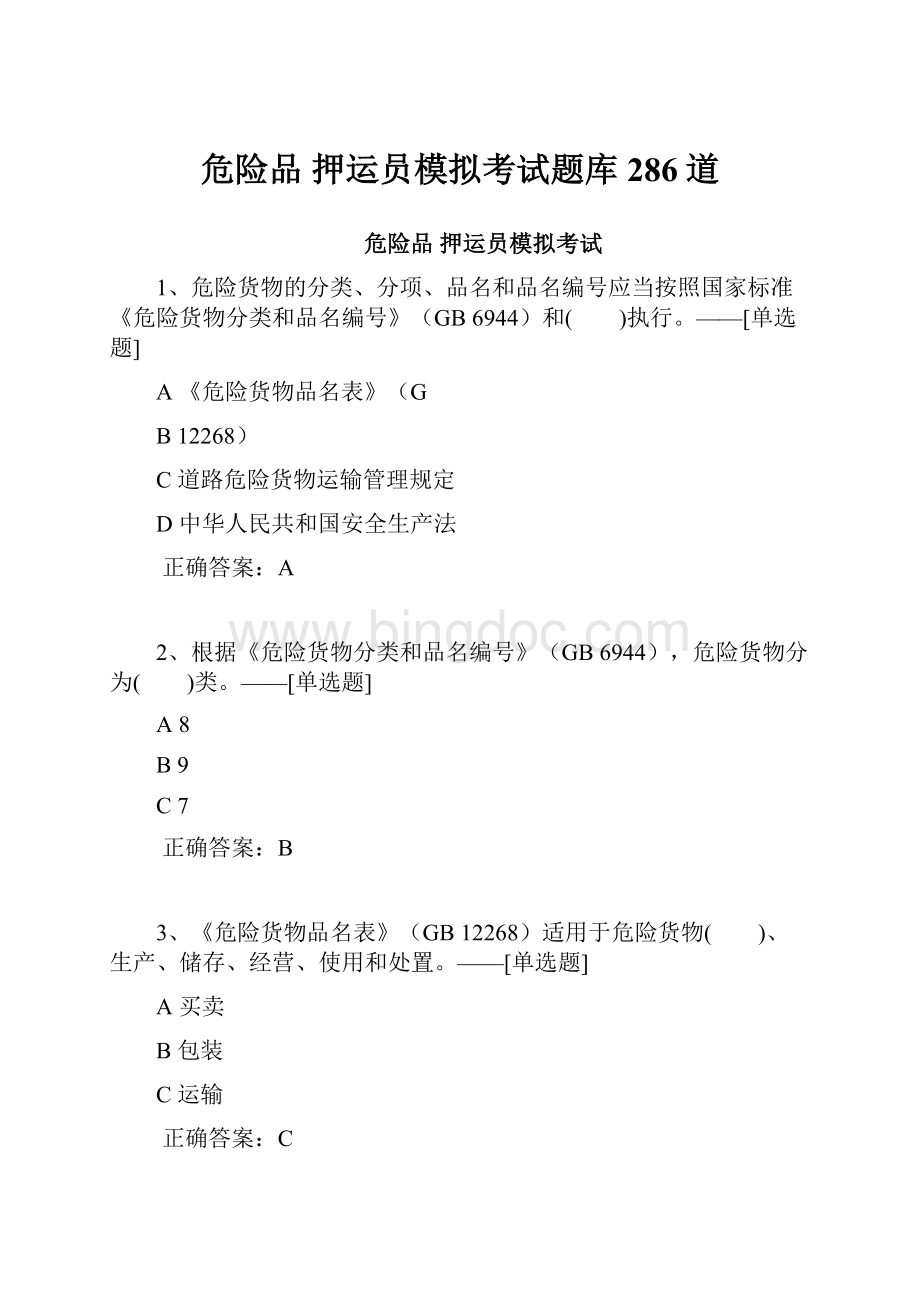 危险品 押运员模拟考试题库286道.docx_第1页