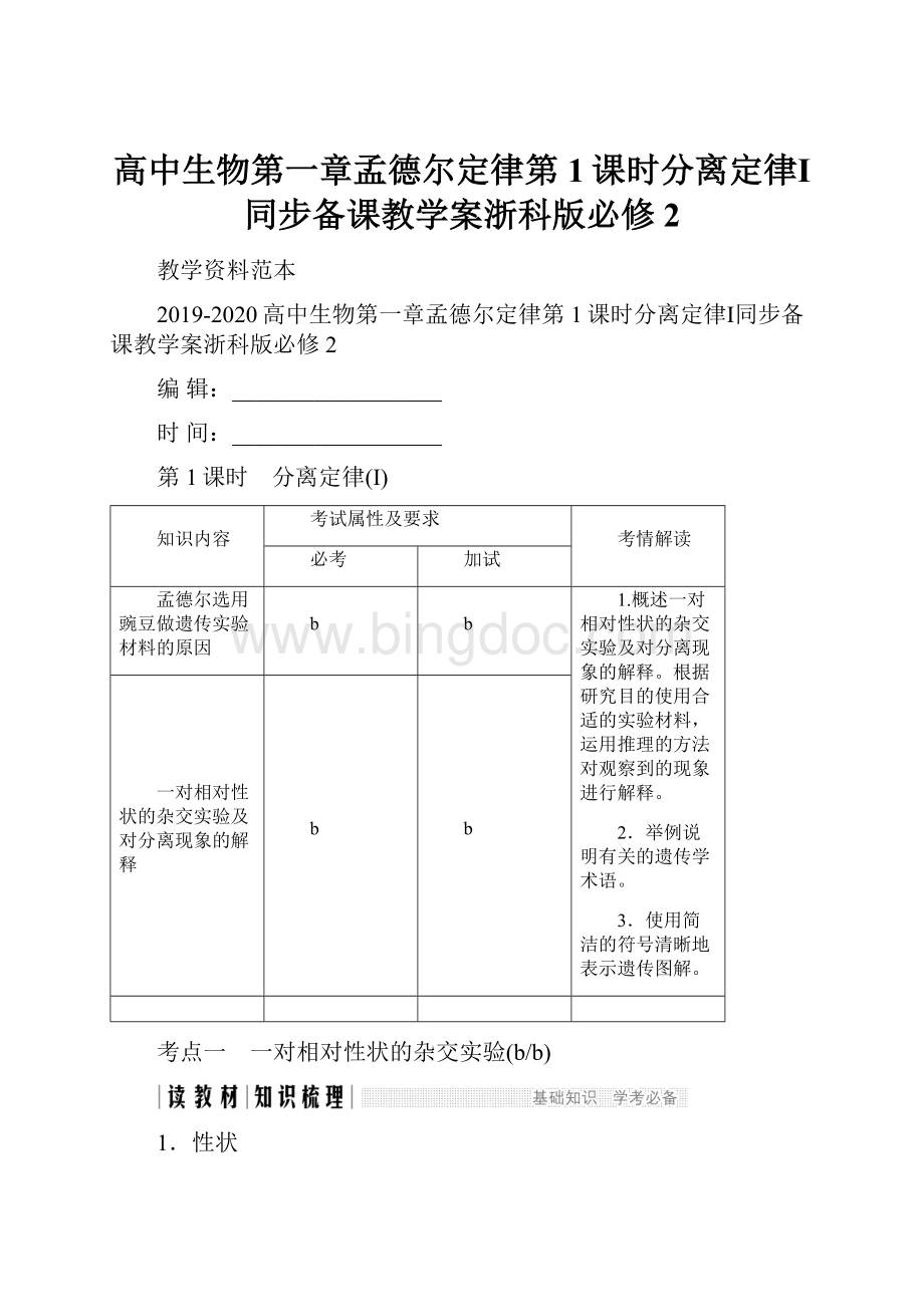 高中生物第一章孟德尔定律第1课时分离定律Ⅰ同步备课教学案浙科版必修2.docx_第1页