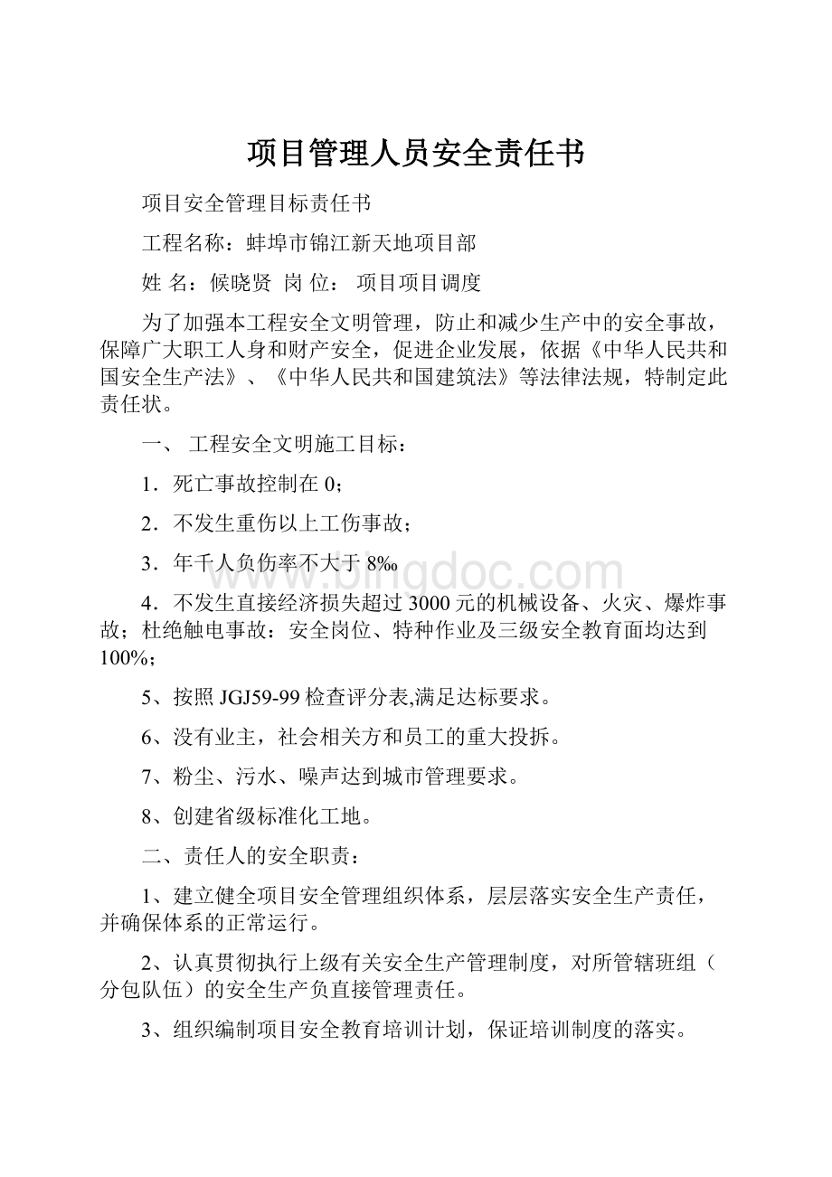 项目管理人员安全责任书.docx