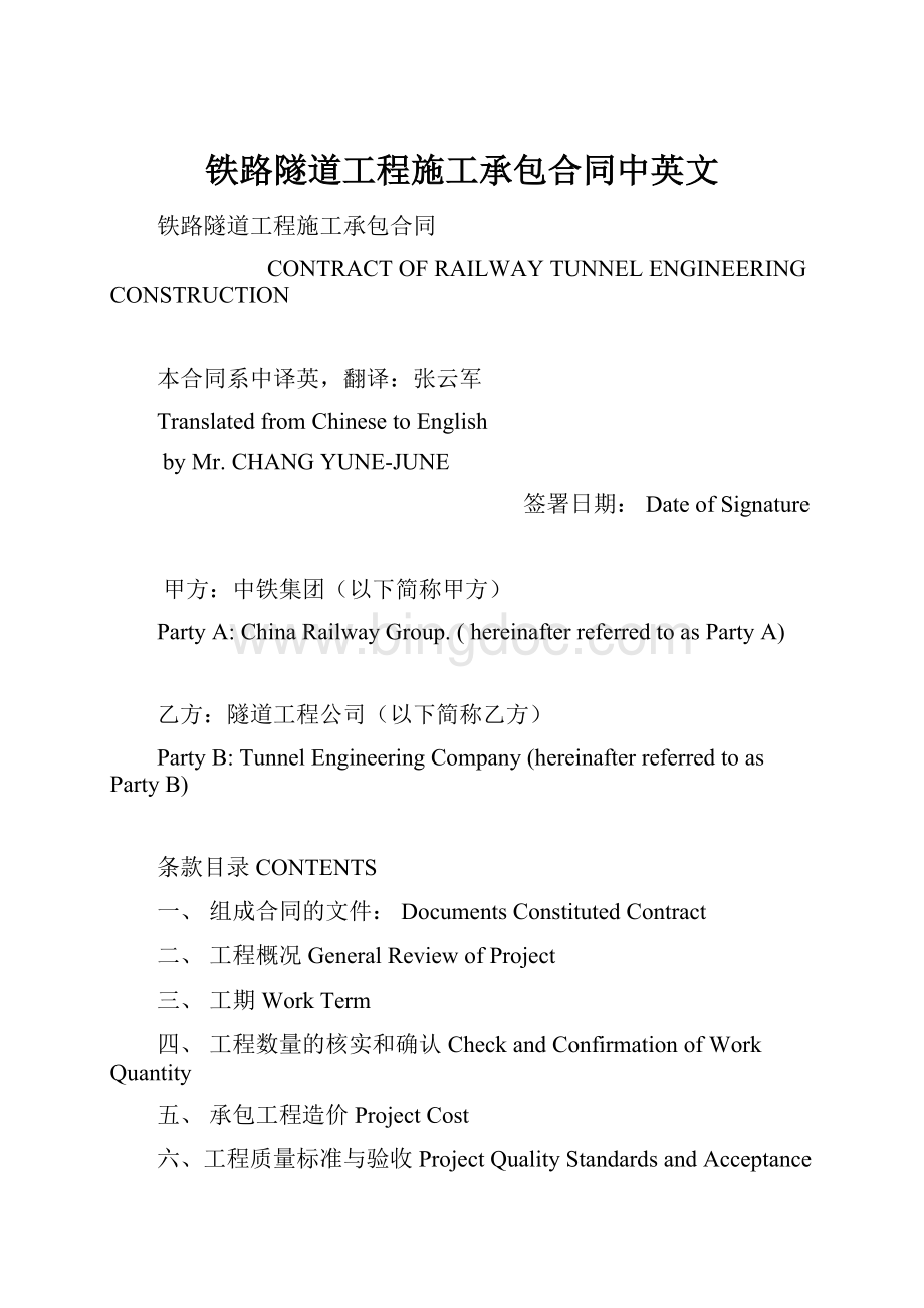 铁路隧道工程施工承包合同中英文.docx_第1页
