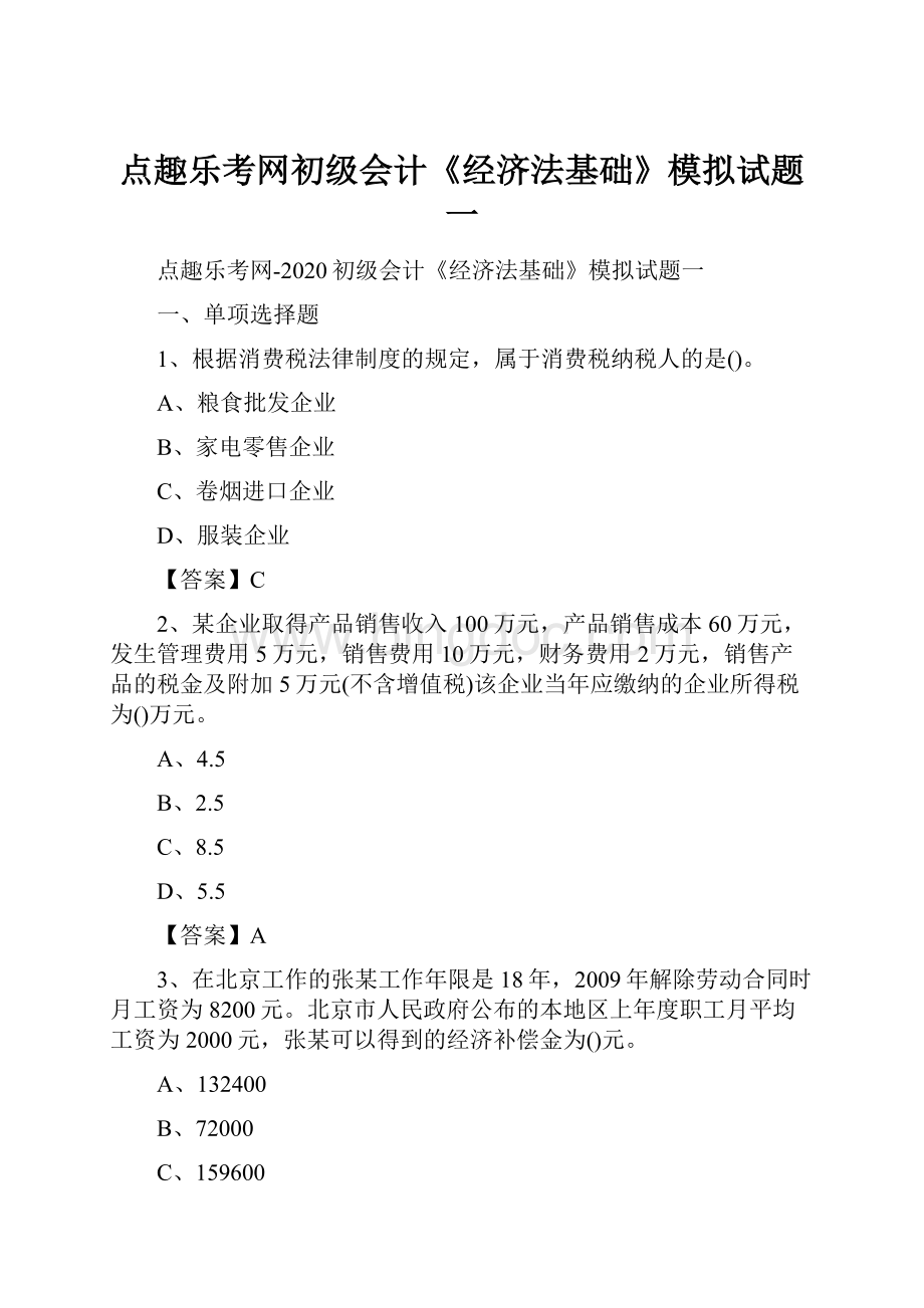 点趣乐考网初级会计《经济法基础》模拟试题一.docx