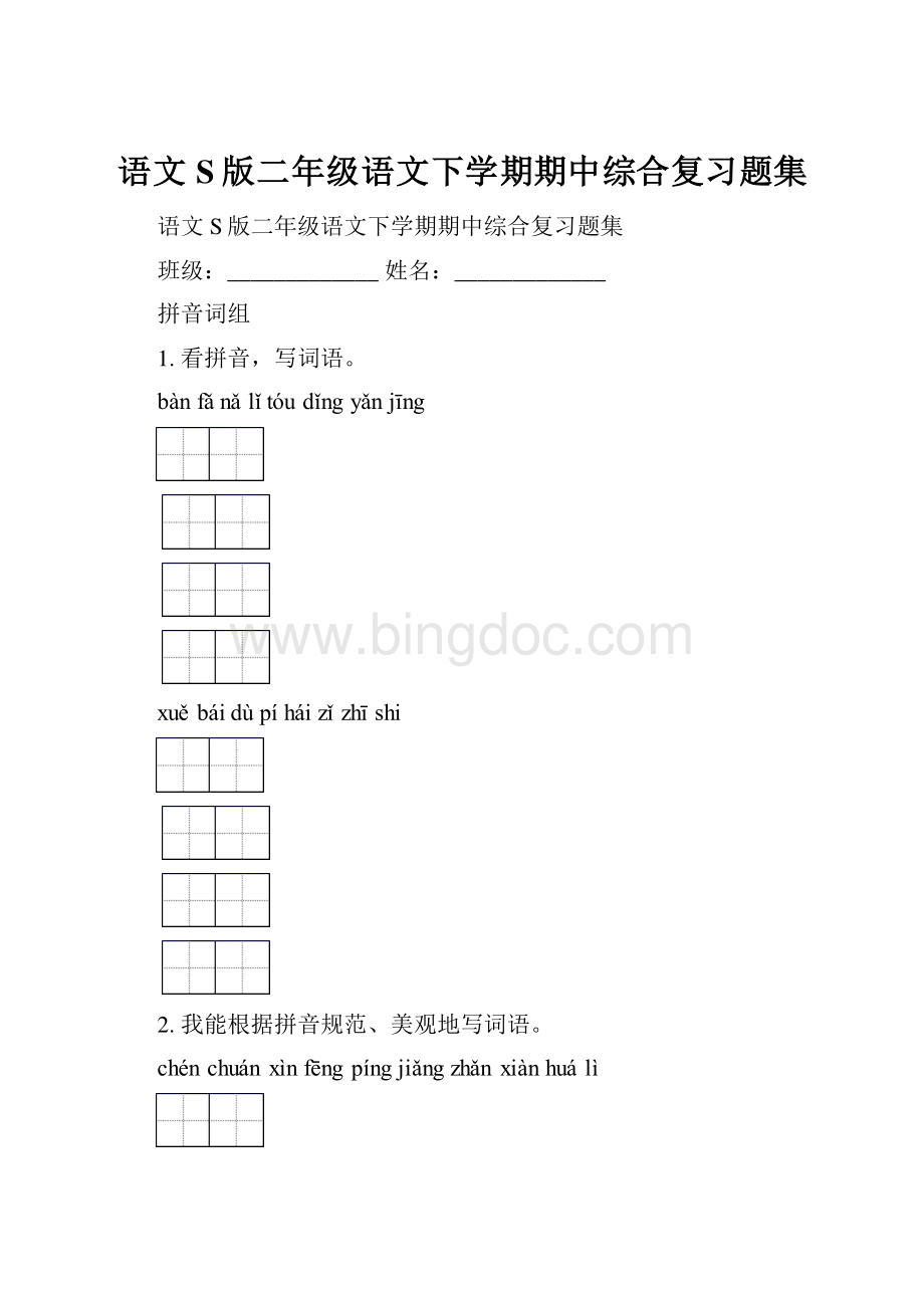 语文S版二年级语文下学期期中综合复习题集.docx