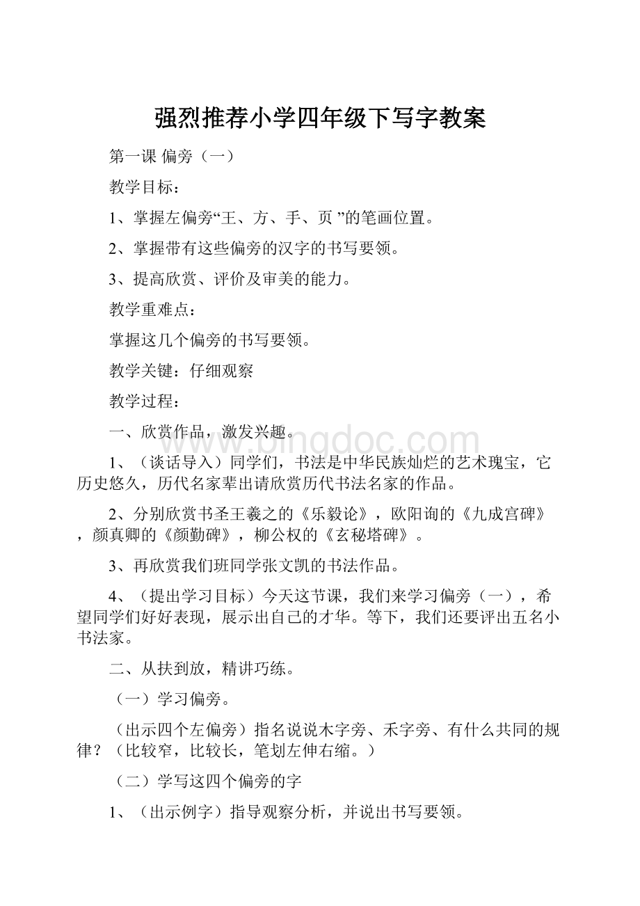 强烈推荐小学四年级下写字教案.docx_第1页