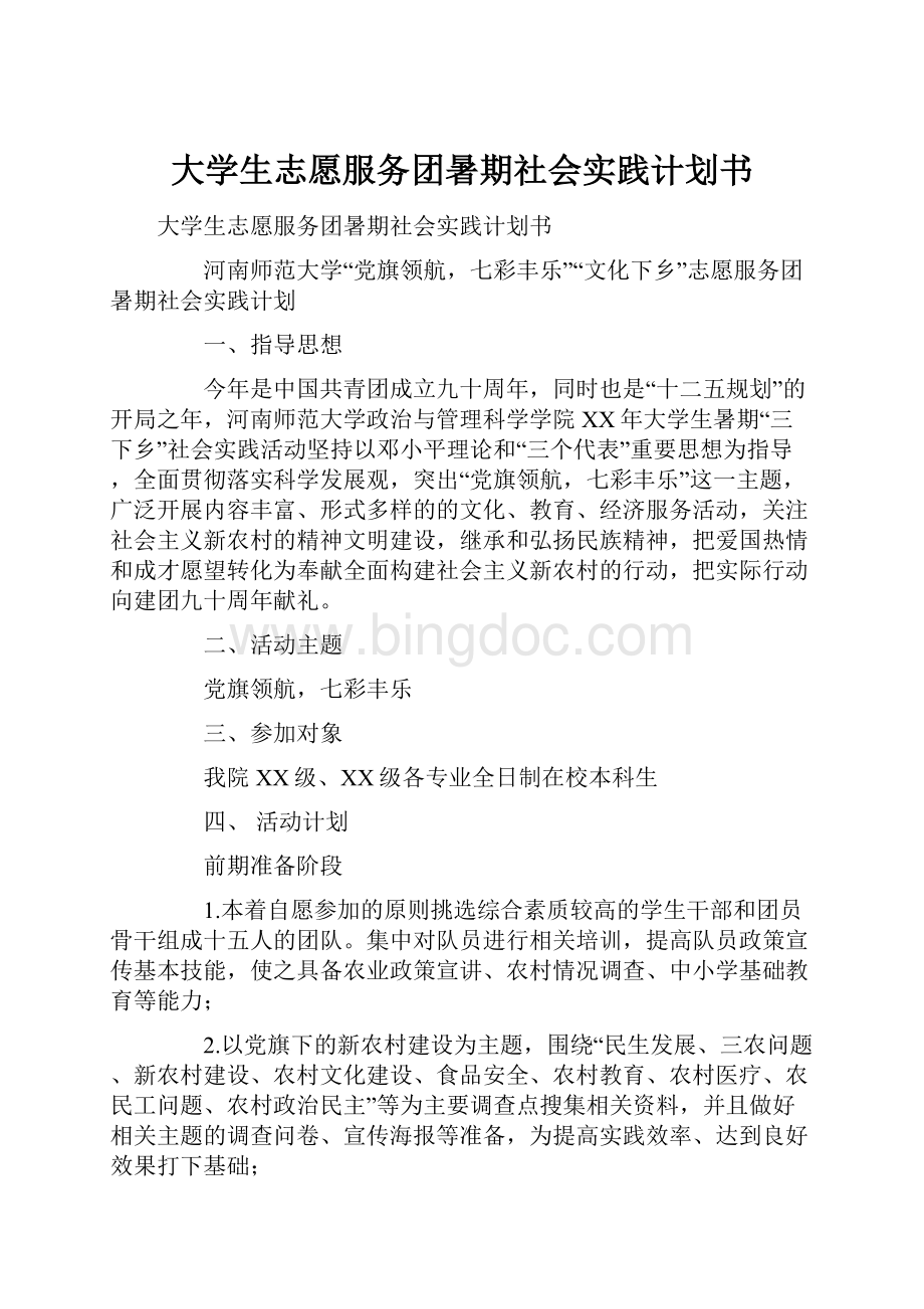 大学生志愿服务团暑期社会实践计划书.docx