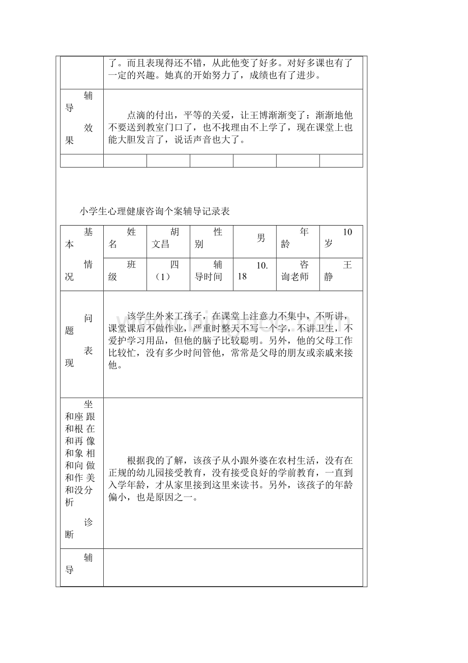 心理辅导工作记录只是分享.docx_第3页