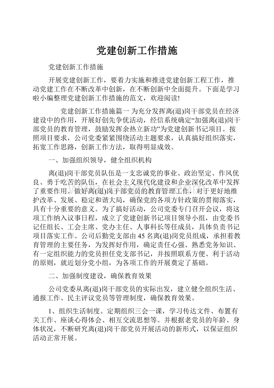 党建创新工作措施.docx