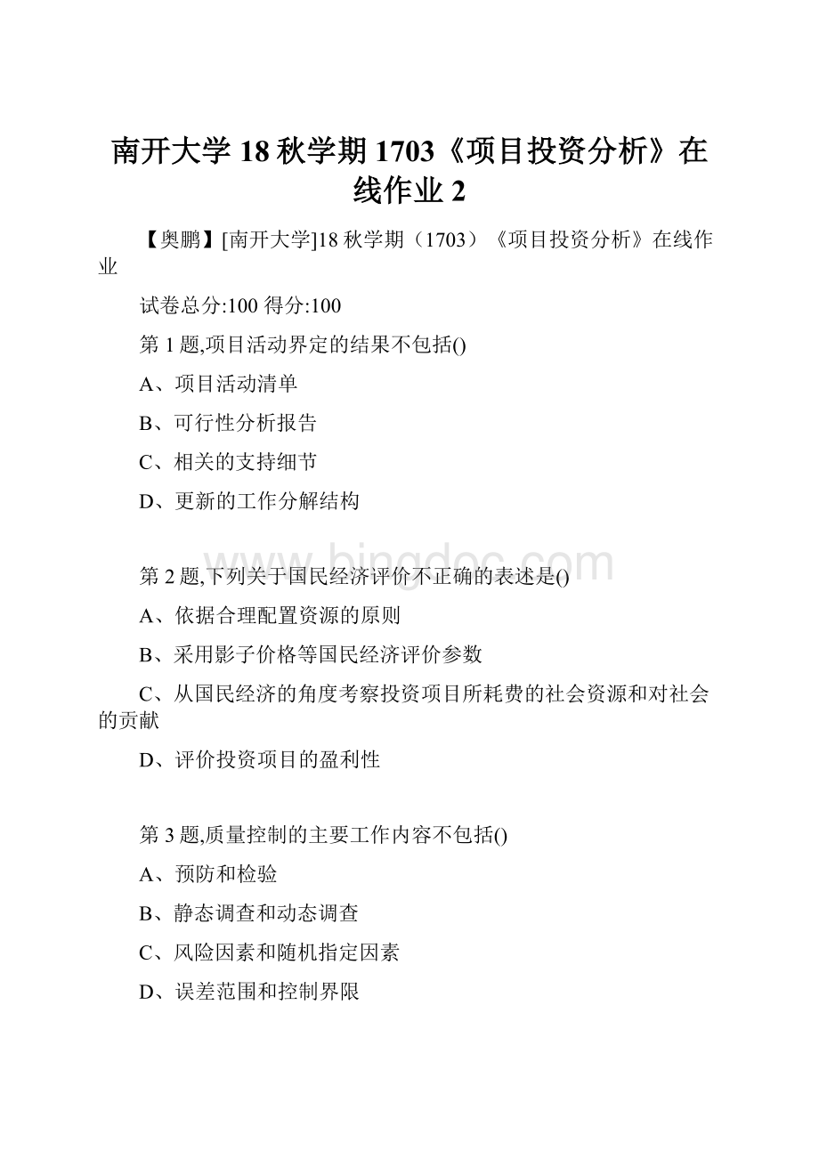 南开大学18秋学期1703《项目投资分析》在线作业2.docx