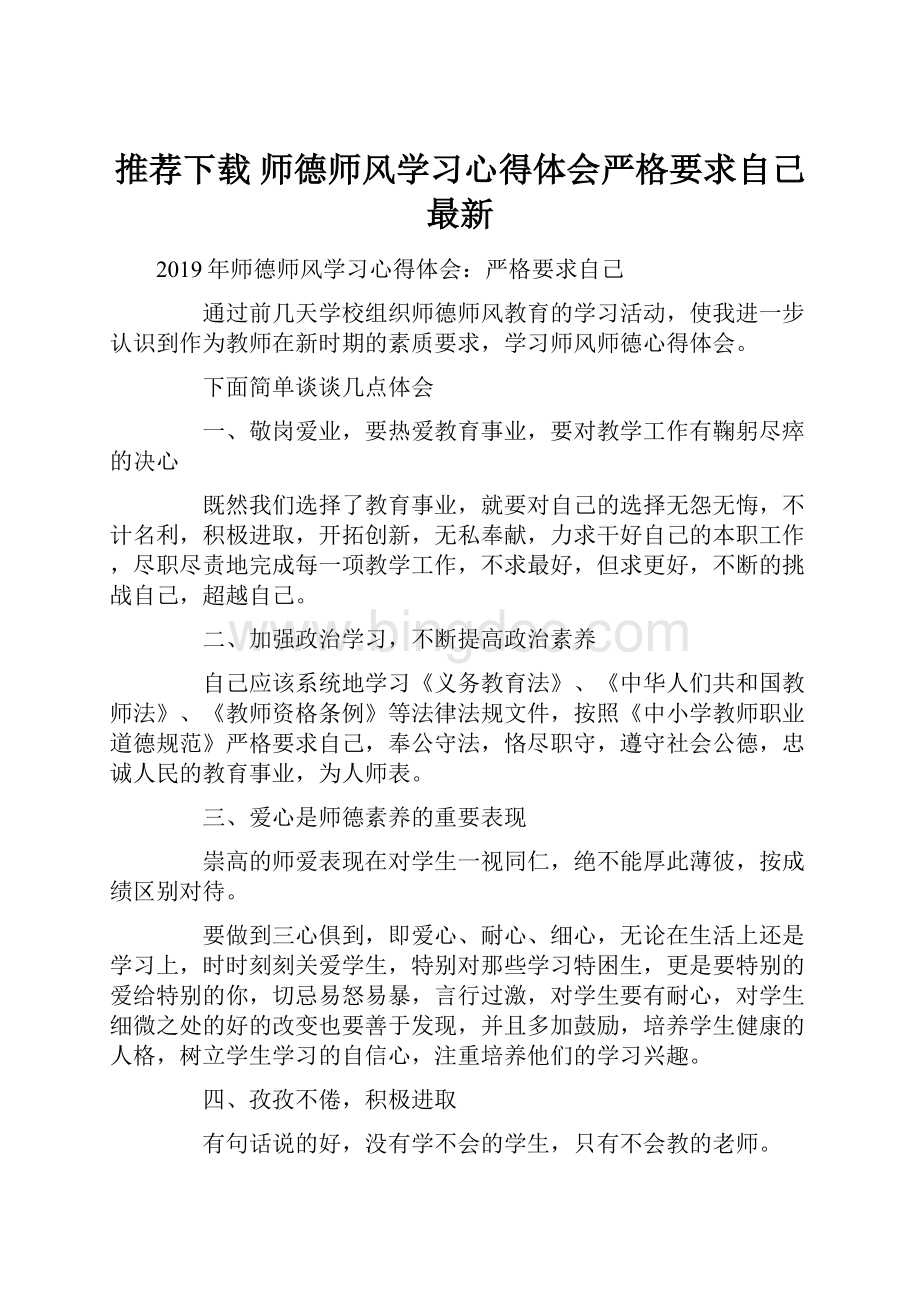 推荐下载师德师风学习心得体会严格要求自己最新.docx_第1页