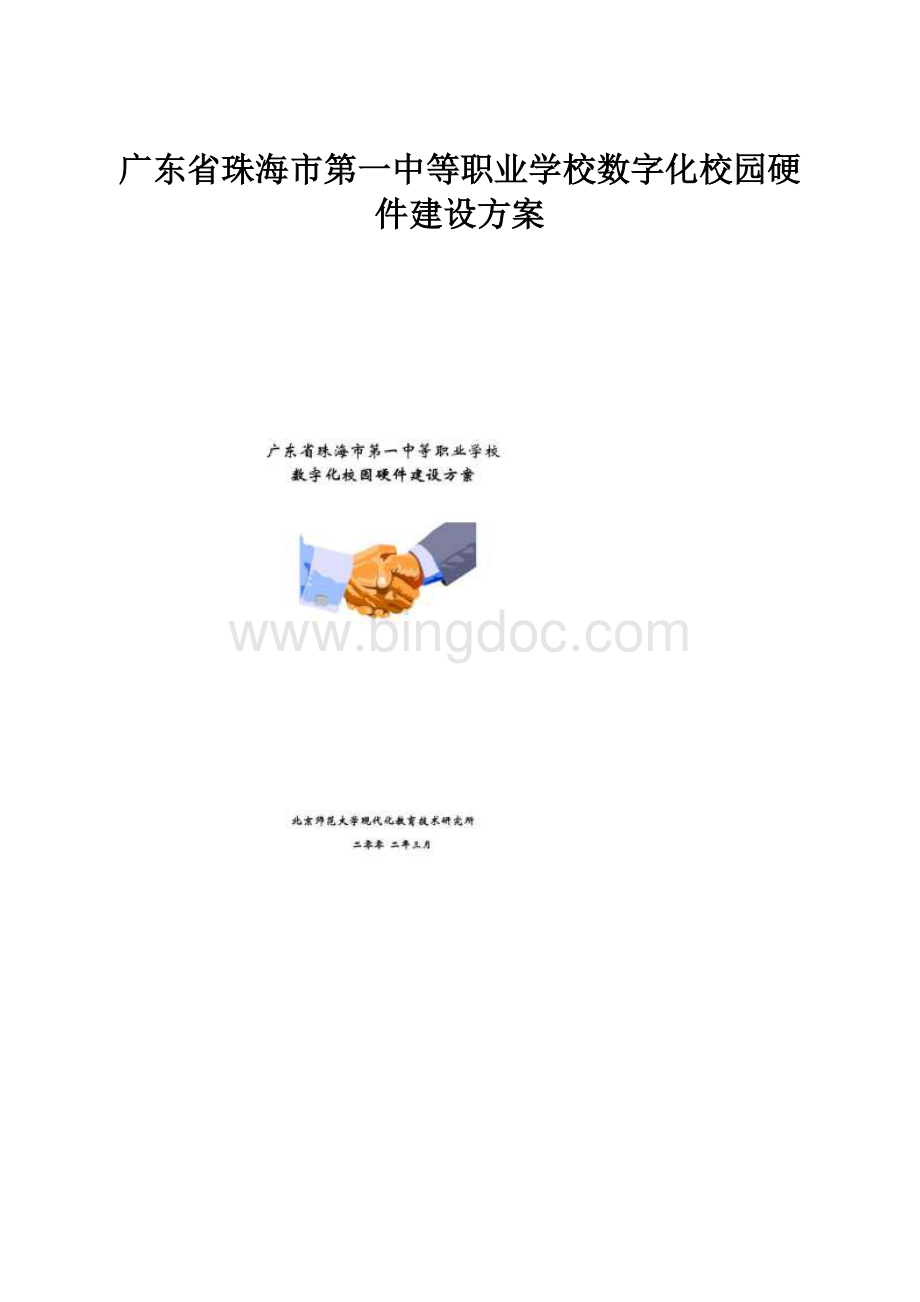 广东省珠海市第一中等职业学校数字化校园硬件建设方案.docx_第1页