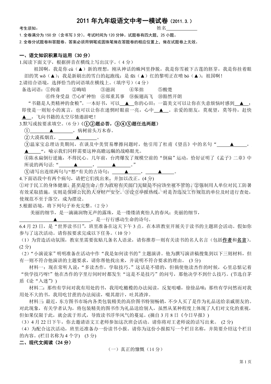 2011年九年级语文中考一模试卷(2011.3.).doc_第1页