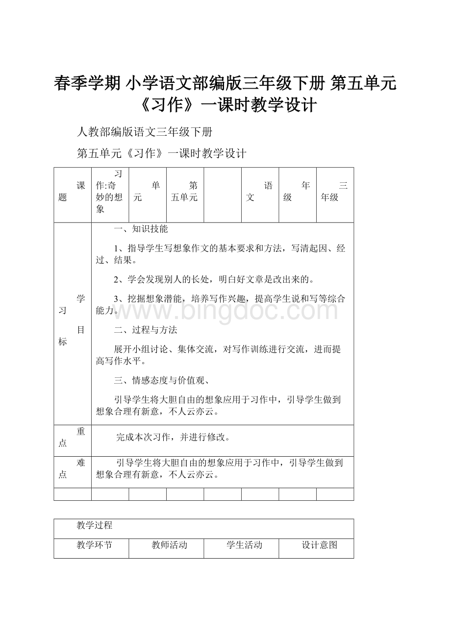 春季学期 小学语文部编版三年级下册 第五单元《习作》一课时教学设计.docx