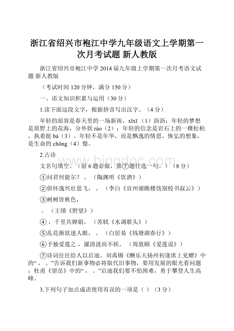 浙江省绍兴市袍江中学九年级语文上学期第一次月考试题 新人教版.docx