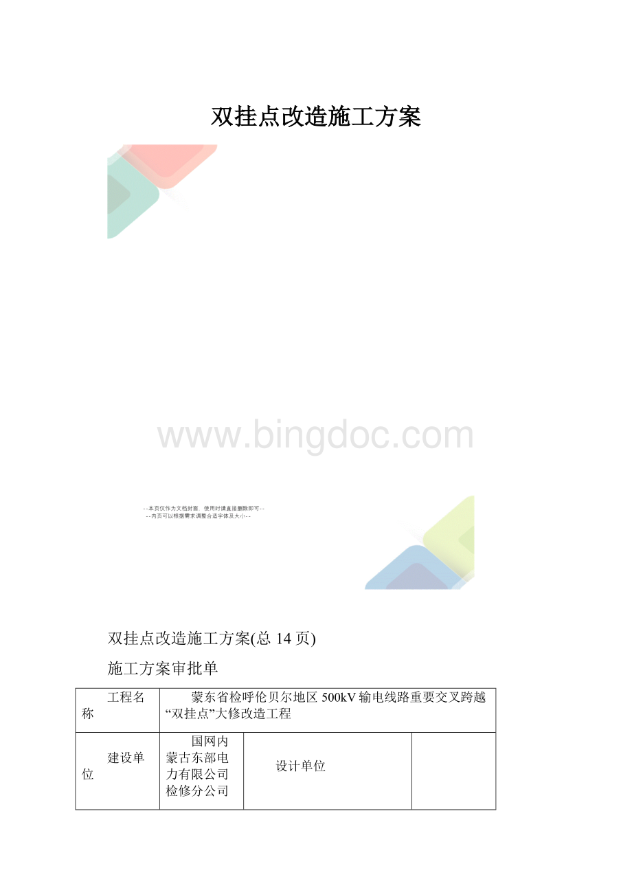 双挂点改造施工方案.docx_第1页