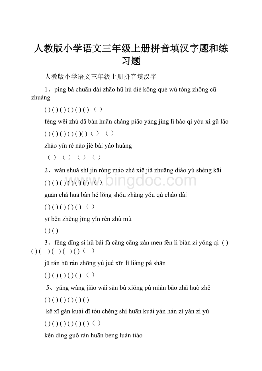 人教版小学语文三年级上册拼音填汉字题和练习题.docx