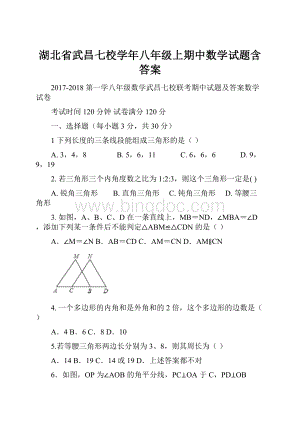 湖北省武昌七校学年八年级上期中数学试题含答案.docx