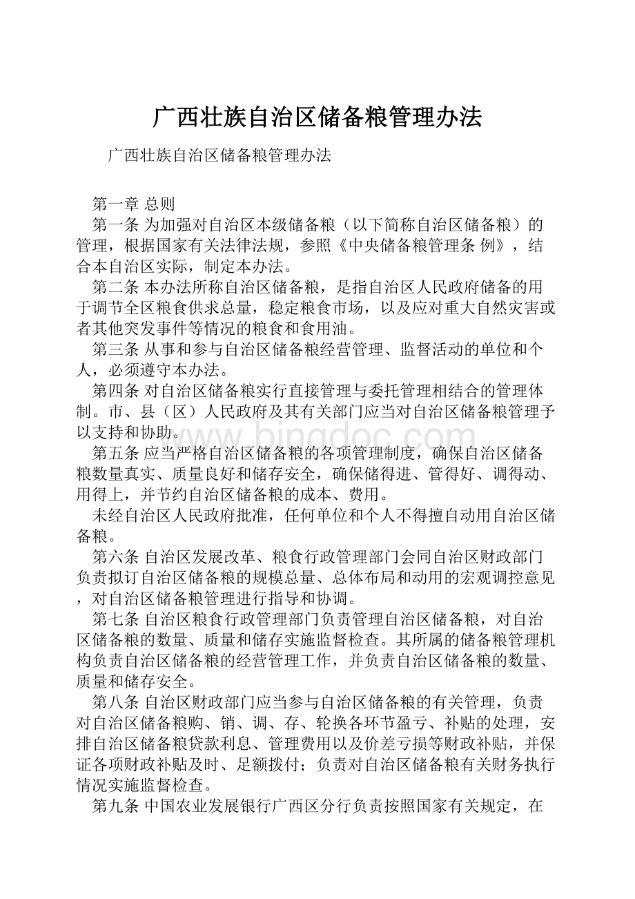 广西壮族自治区储备粮管理办法.docx_第1页