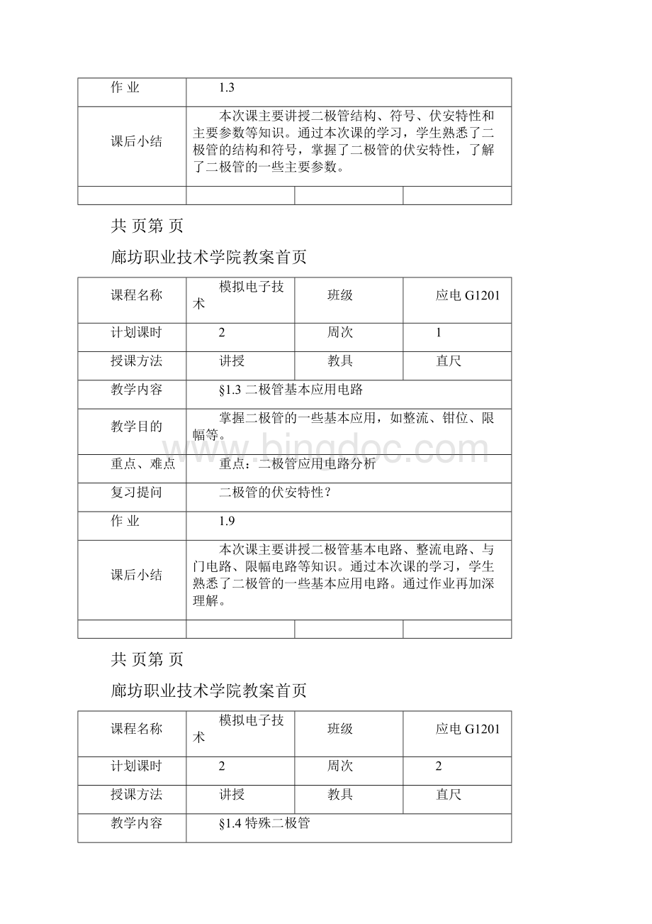 模拟电子技术教案首页 96.docx_第2页