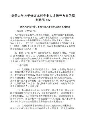 集美大学关于修订本科专业人才培养方案的原则意见doc.docx