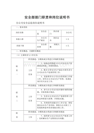 安全部部门职责和岗位说明书.docx