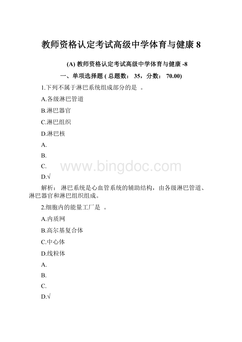 教师资格认定考试高级中学体育与健康8.docx