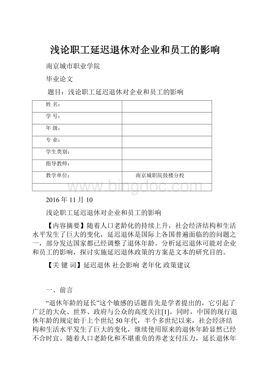 浅论职工延迟退休对企业和员工的影响.docx