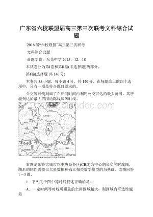 广东省六校联盟届高三第三次联考文科综合试题.docx