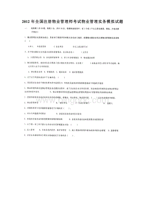 全国注册物业管理师考试物业管理实务模拟试题.doc