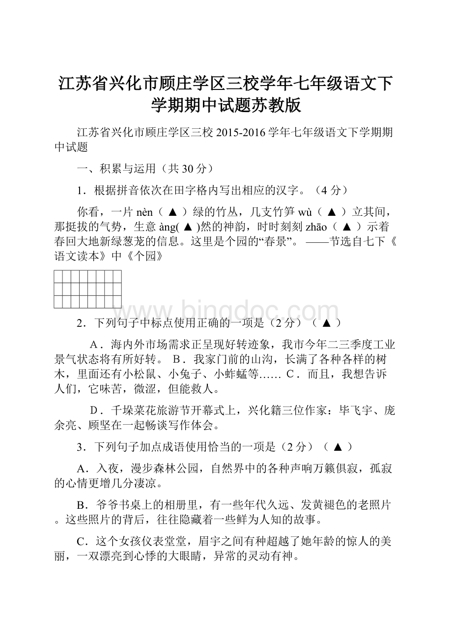 江苏省兴化市顾庄学区三校学年七年级语文下学期期中试题苏教版.docx_第1页