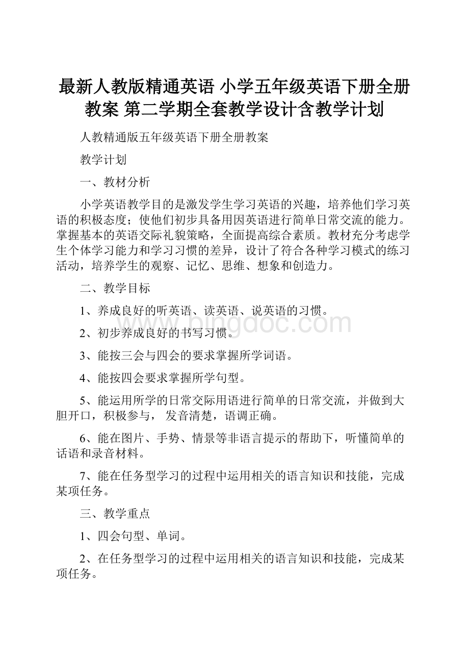 最新人教版精通英语 小学五年级英语下册全册教案 第二学期全套教学设计含教学计划.docx