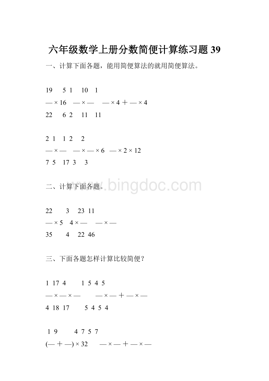六年级数学上册分数简便计算练习题 39.docx