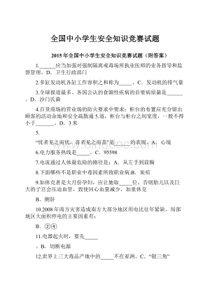 全国中小学生安全知识竞赛试题.docx