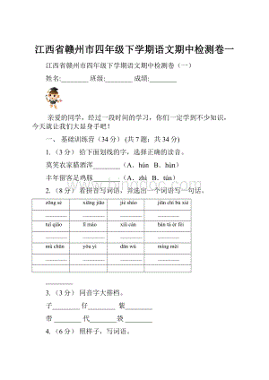 江西省赣州市四年级下学期语文期中检测卷一.docx