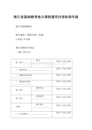 浙江省基础教育地方课程通用内容标准年级.docx