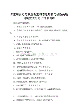 肯定句否定句双重否定句陈述句病句修改关联词填空改写句子等总训练.docx