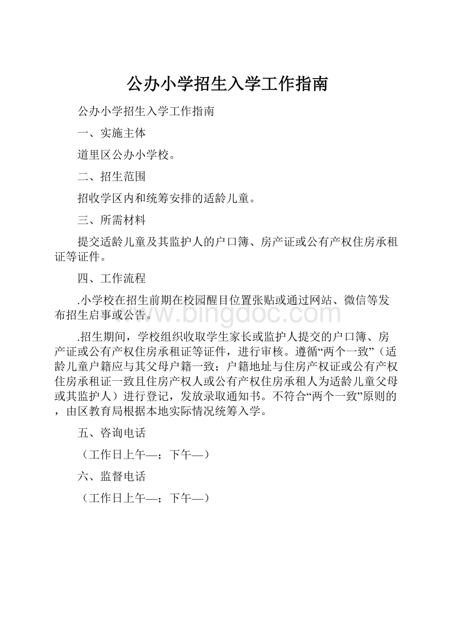 公办小学招生入学工作指南.docx_第1页