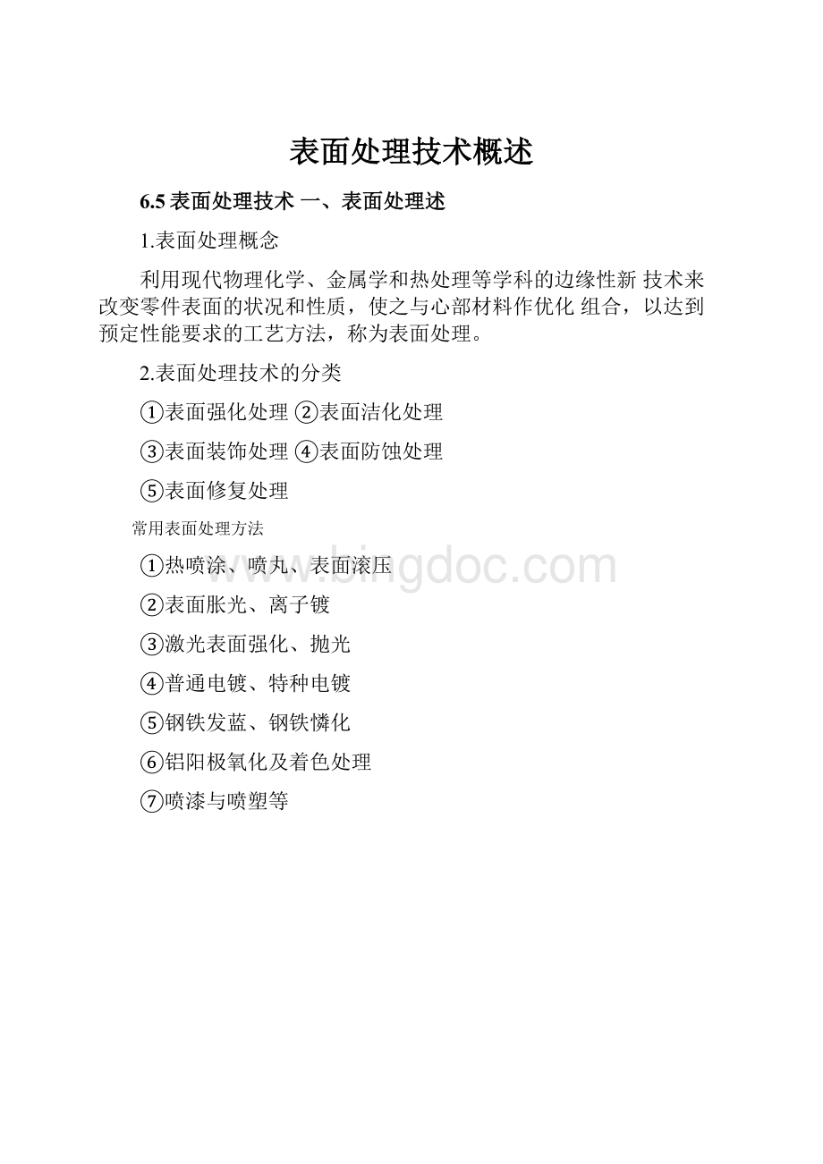 表面处理技术概述.docx