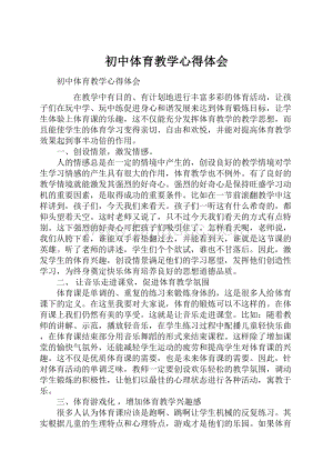 初中体育教学心得体会.docx