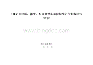 10kV开闭所、箱变、配电室设备巡视标准化作业指导书.doc