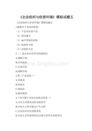 《企业组织与经营环境》模拟试题五.docx