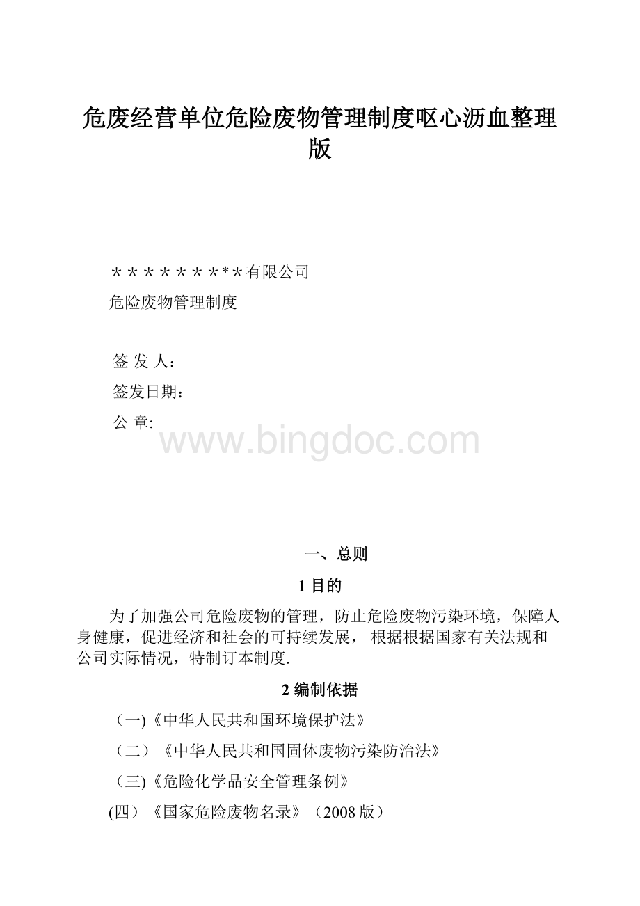 危废经营单位危险废物管理制度呕心沥血整理版.docx_第1页