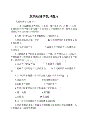 发展经济学复习题库.docx