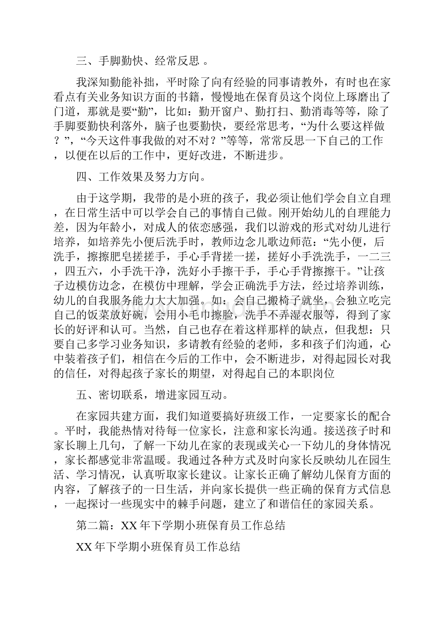 小班下学期保育员个人工作总结与小班保育员个人工作总结汇编.docx_第2页