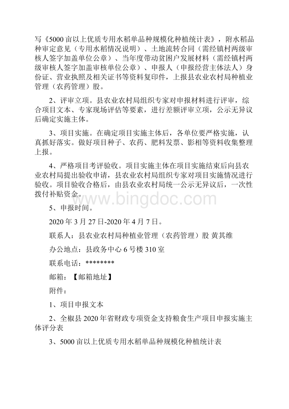 全椒县省财政专项支持粮食生产项目申报指南模板.docx_第2页