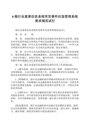 6银行业重要信息系统突发事件应急管理系统要求规范试行.docx