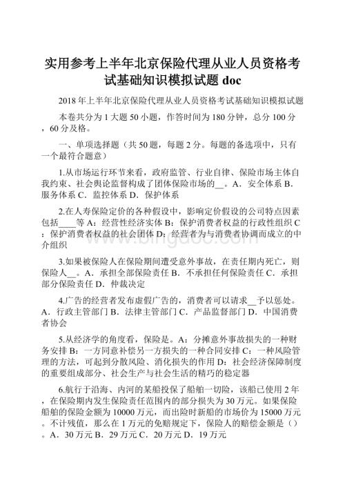 实用参考上半年北京保险代理从业人员资格考试基础知识模拟试题doc.docx