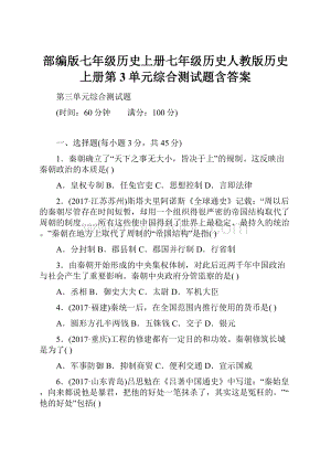 部编版七年级历史上册七年级历史人教版历史上册第3单元综合测试题含答案.docx