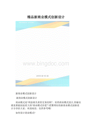 精品新商业模式创新设计.docx